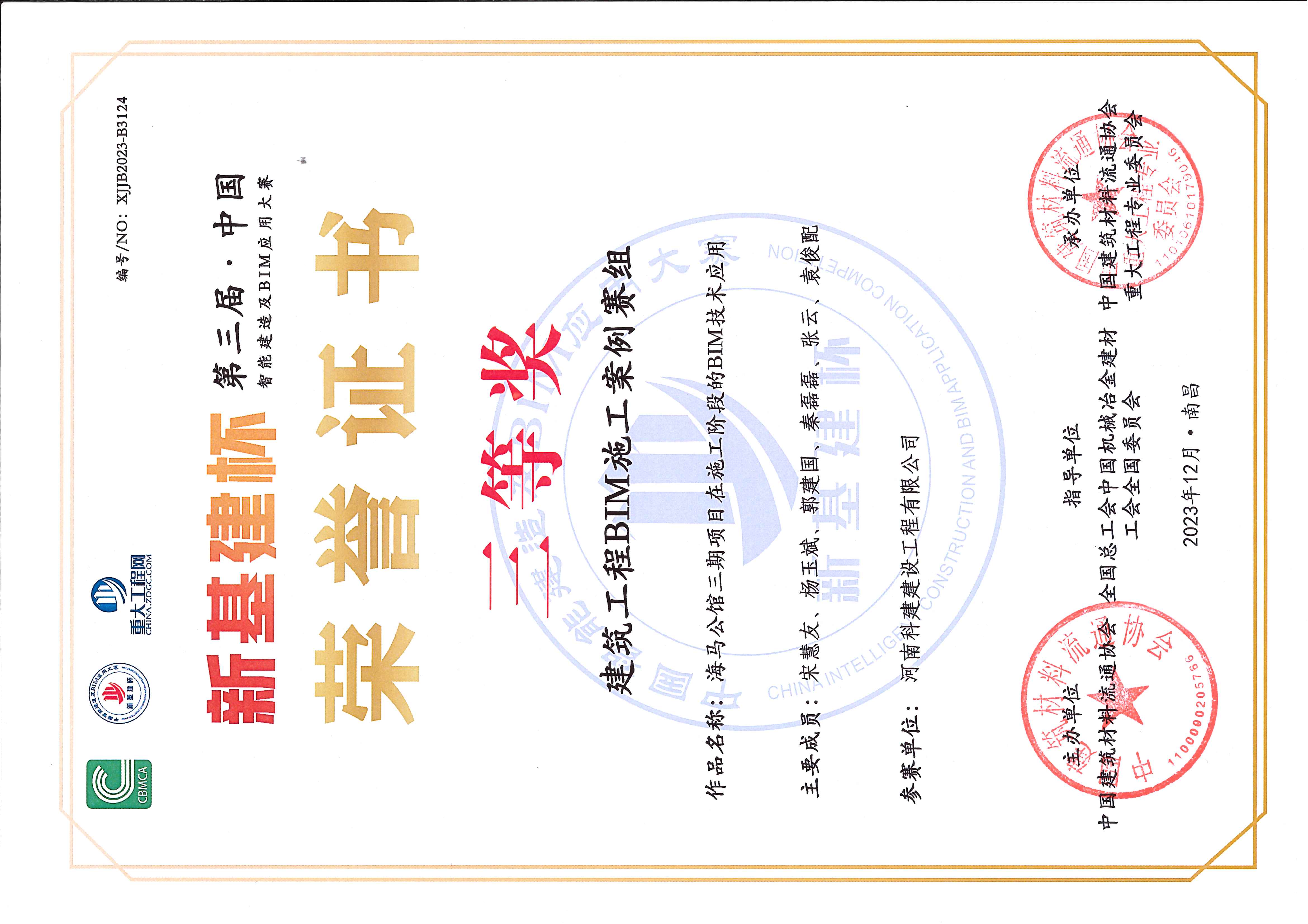 第三届·中国智能建造及BIM应用大赛-海马公馆三期项目.jpg